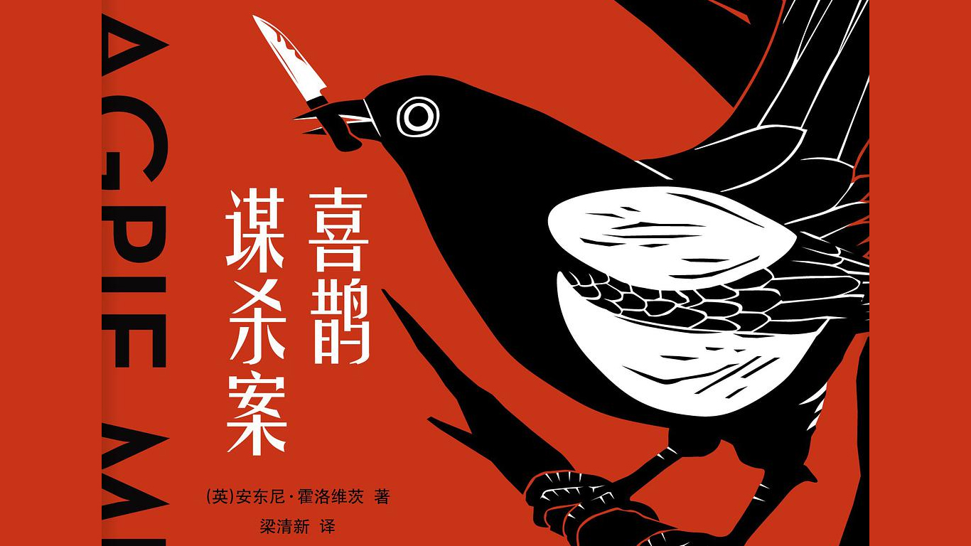 喜鹊谋杀案