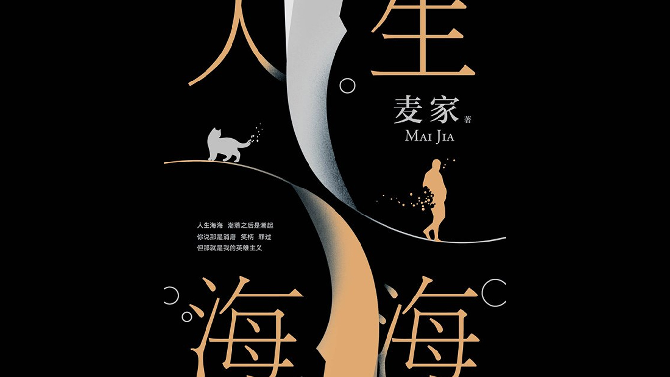 人生海海