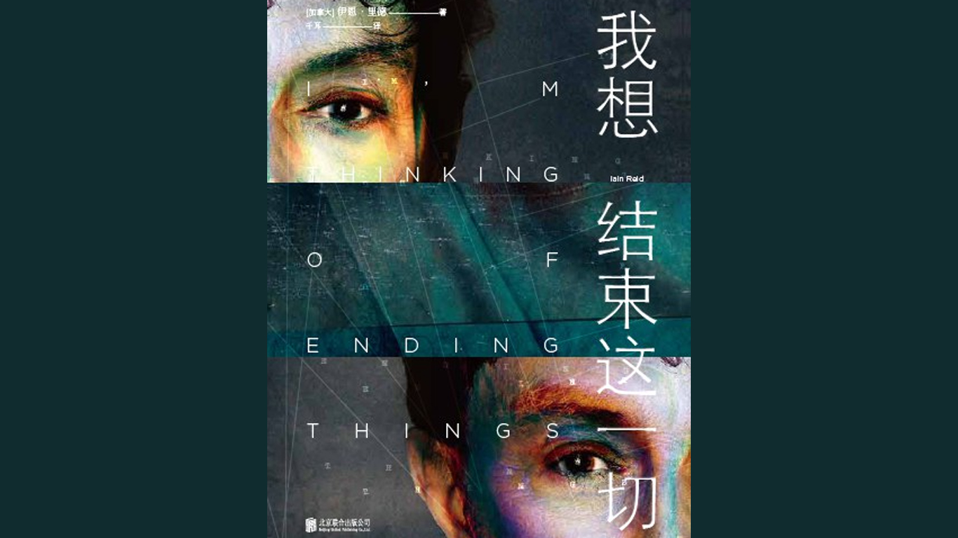 我想结束这一切