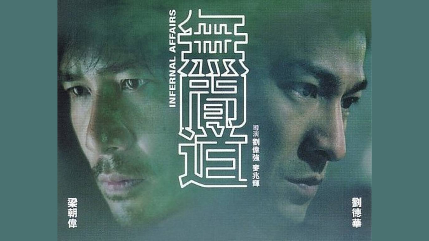 无间道