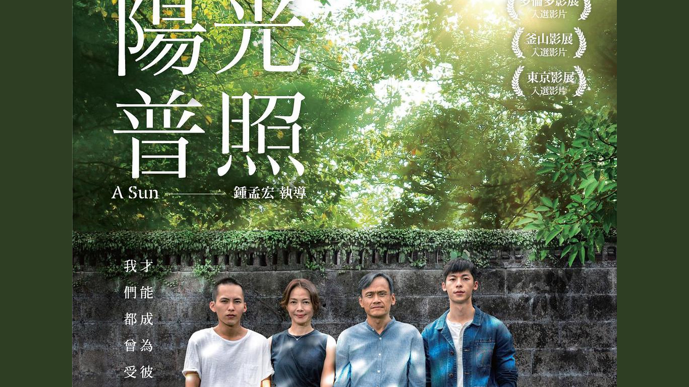 阳光普照
