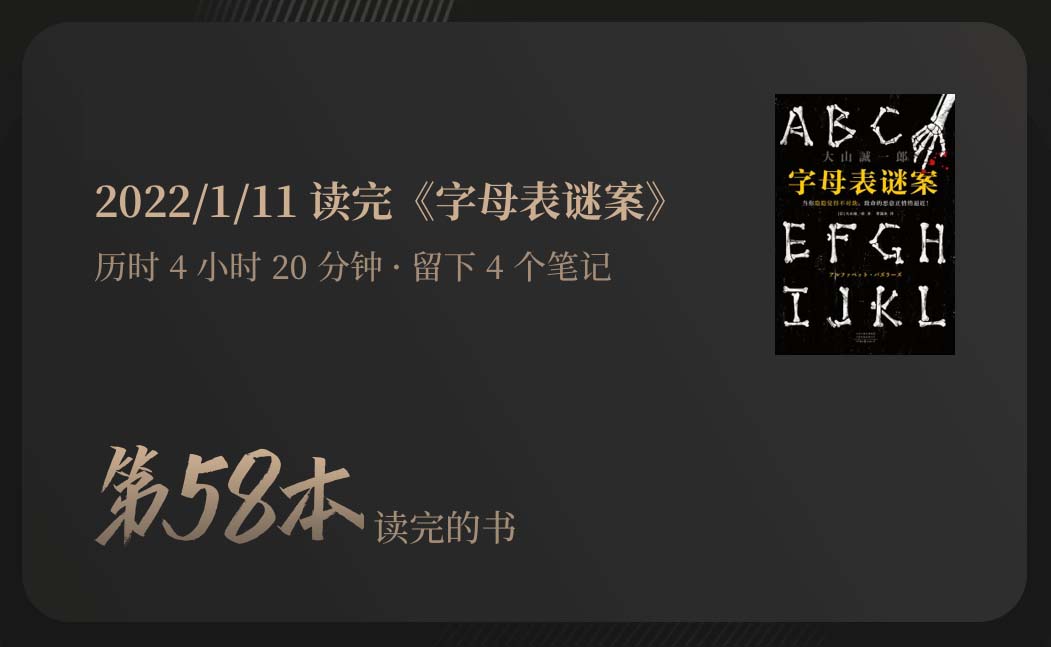 字母表谜案